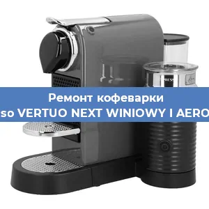 Замена счетчика воды (счетчика чашек, порций) на кофемашине Nespresso VERTUO NEXT WINIOWY I AEROCCINO3 в Москве
